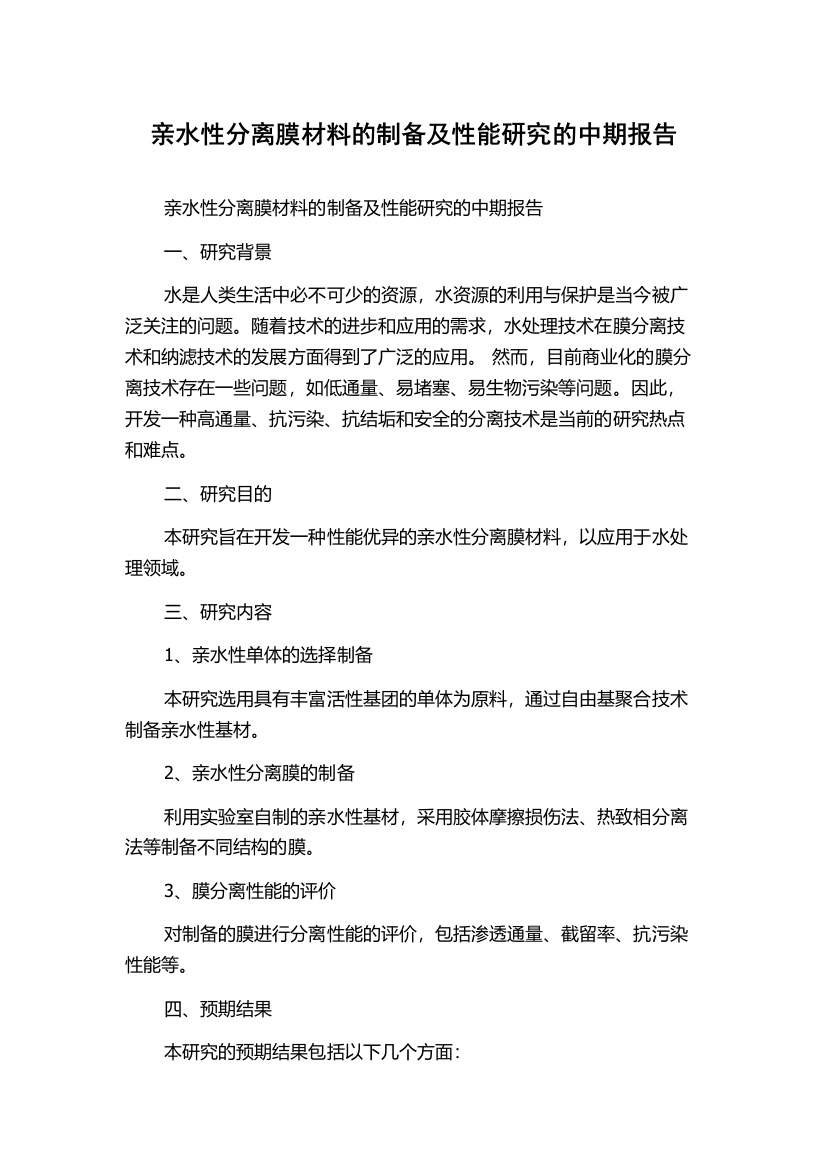 亲水性分离膜材料的制备及性能研究的中期报告