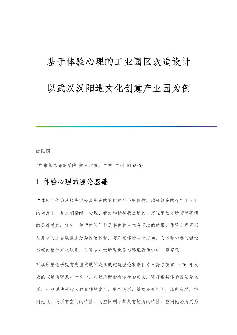 基于体验心理的工业园区改造设计-以武汉汉阳造文化创意产业园为例