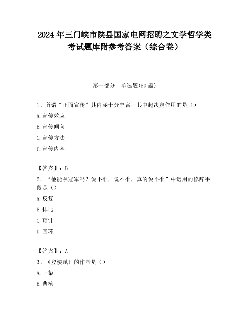 2024年三门峡市陕县国家电网招聘之文学哲学类考试题库附参考答案（综合卷）