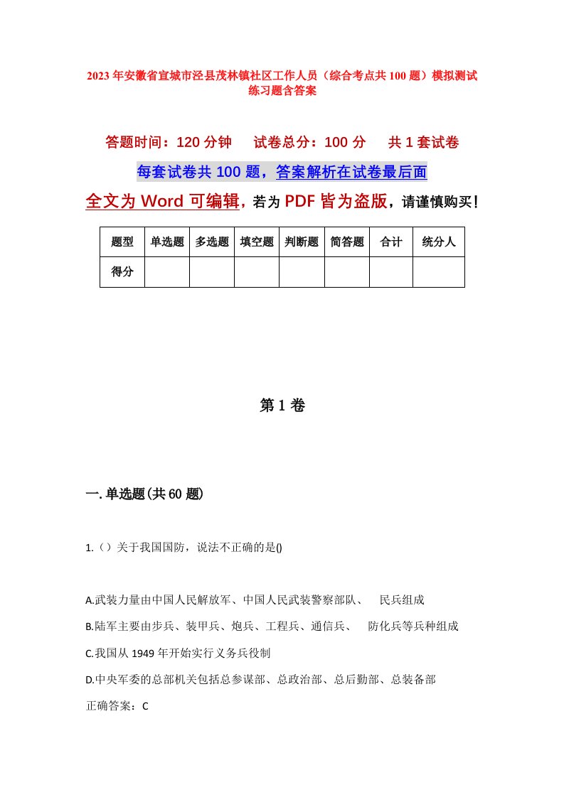 2023年安徽省宣城市泾县茂林镇社区工作人员综合考点共100题模拟测试练习题含答案