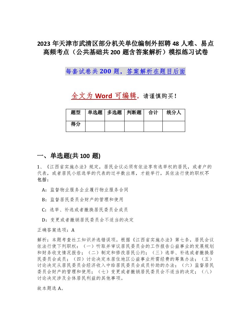 2023年天津市武清区部分机关单位编制外招聘48人难易点高频考点公共基础共200题含答案解析模拟练习试卷