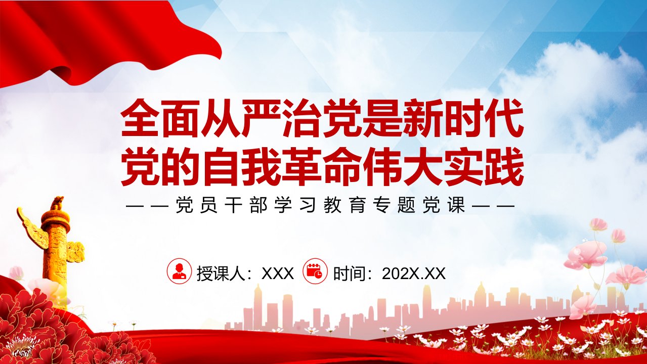 全面从严治党是新时代党的自我革命伟大实践红色党政风党员干部学习教育党政党课专用PPT课件