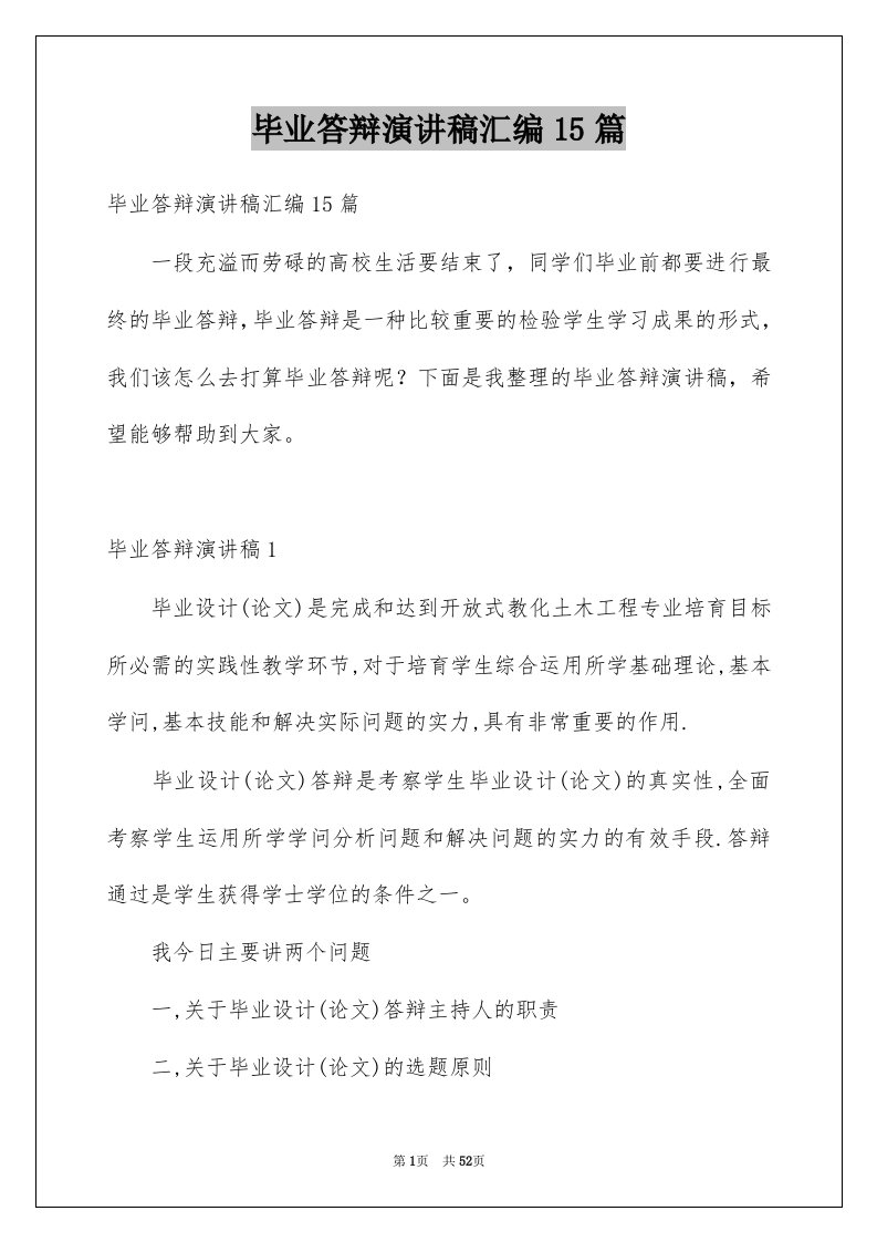 毕业答辩演讲稿汇编15篇例文