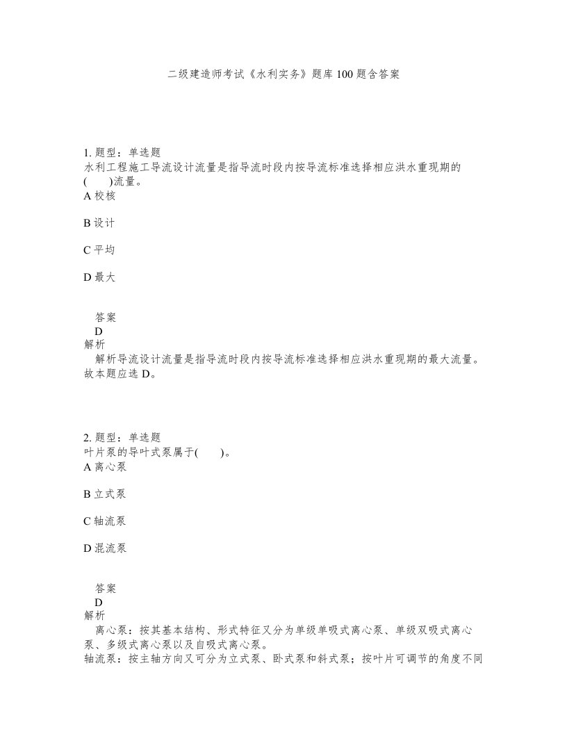 二级建造师考试水利实务题库100题含答案测考15版