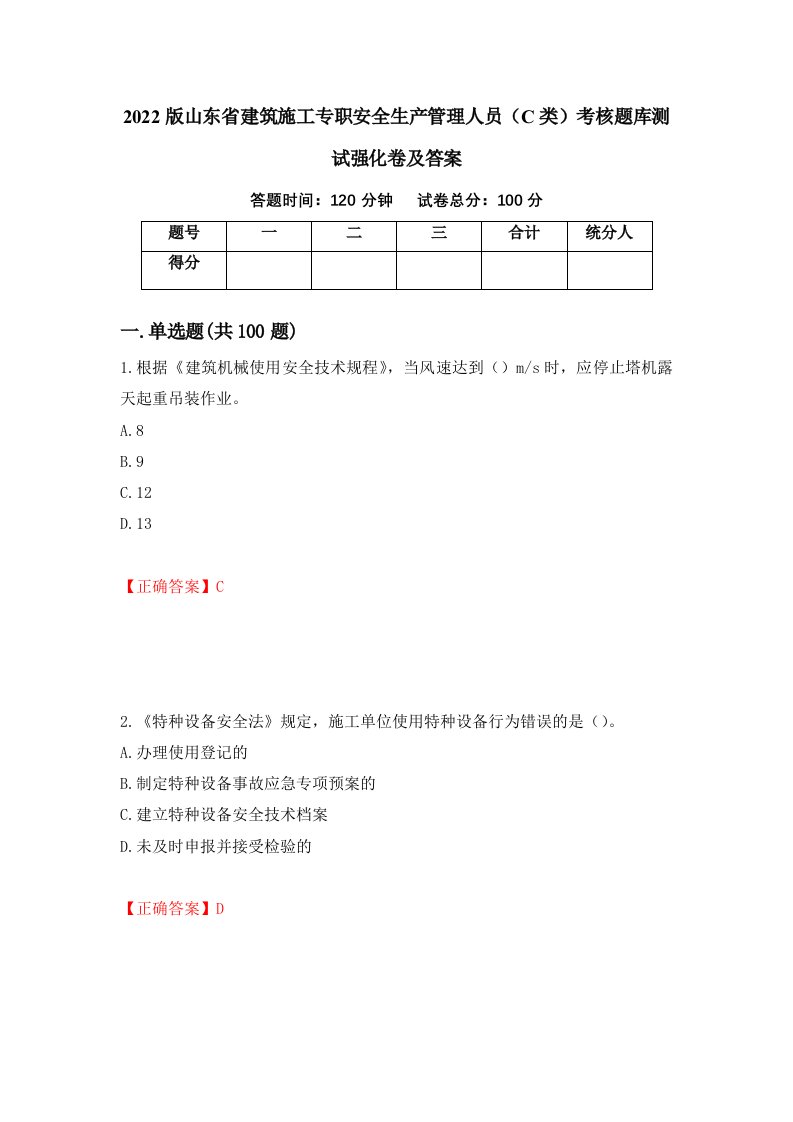 2022版山东省建筑施工专职安全生产管理人员C类考核题库测试强化卷及答案72