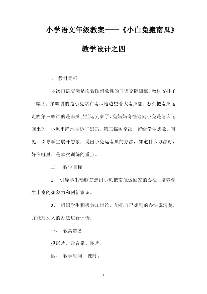 小学语文一年级教案——《小白兔搬南瓜》教学设计之四