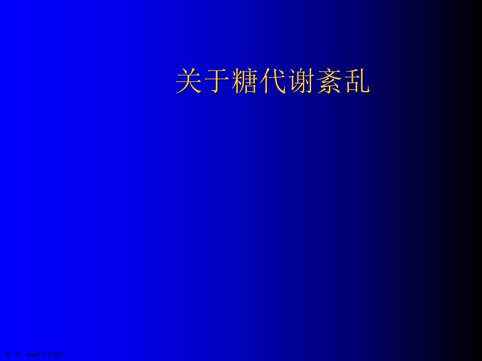 糖代谢紊乱精选课件