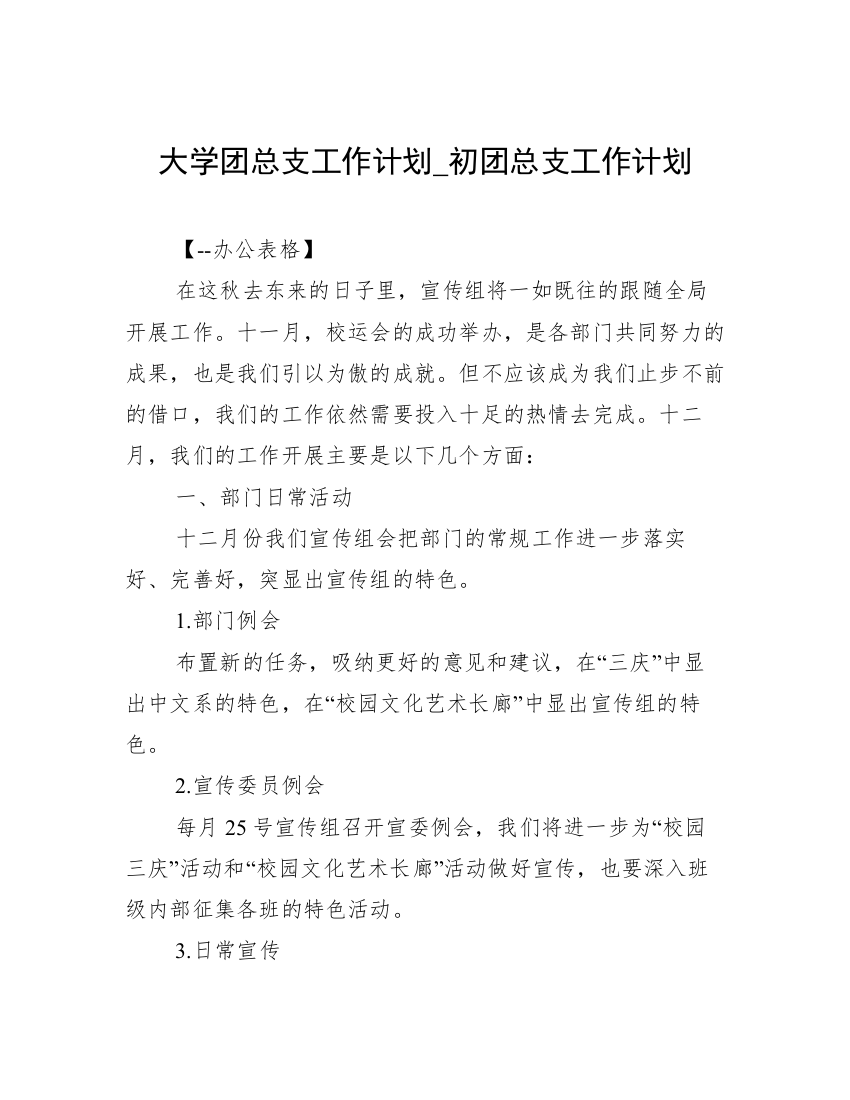 大学团总支工作计划_初团总支工作计划