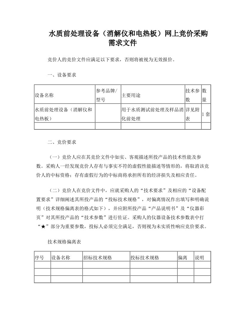 水质前处理设备(消解仪和电热板)网上竞价采购需求文件