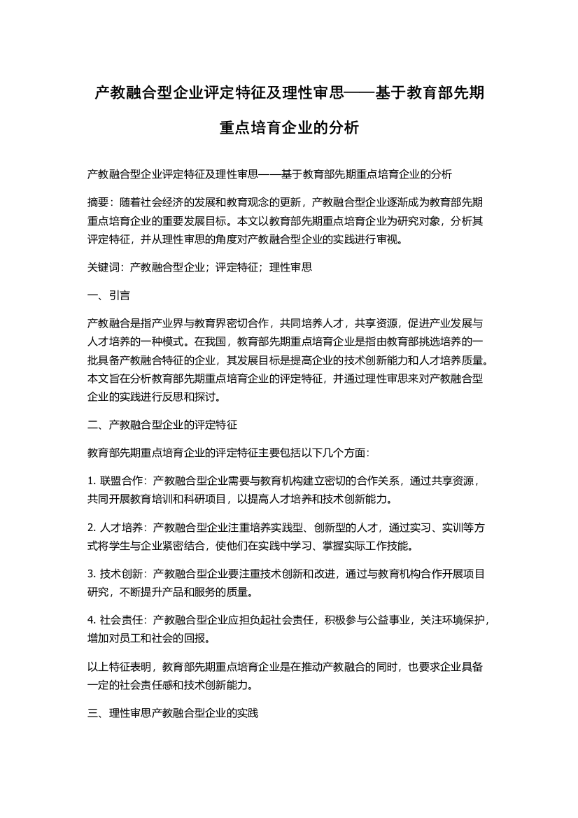 产教融合型企业评定特征及理性审思——基于教育部先期重点培育企业的分析