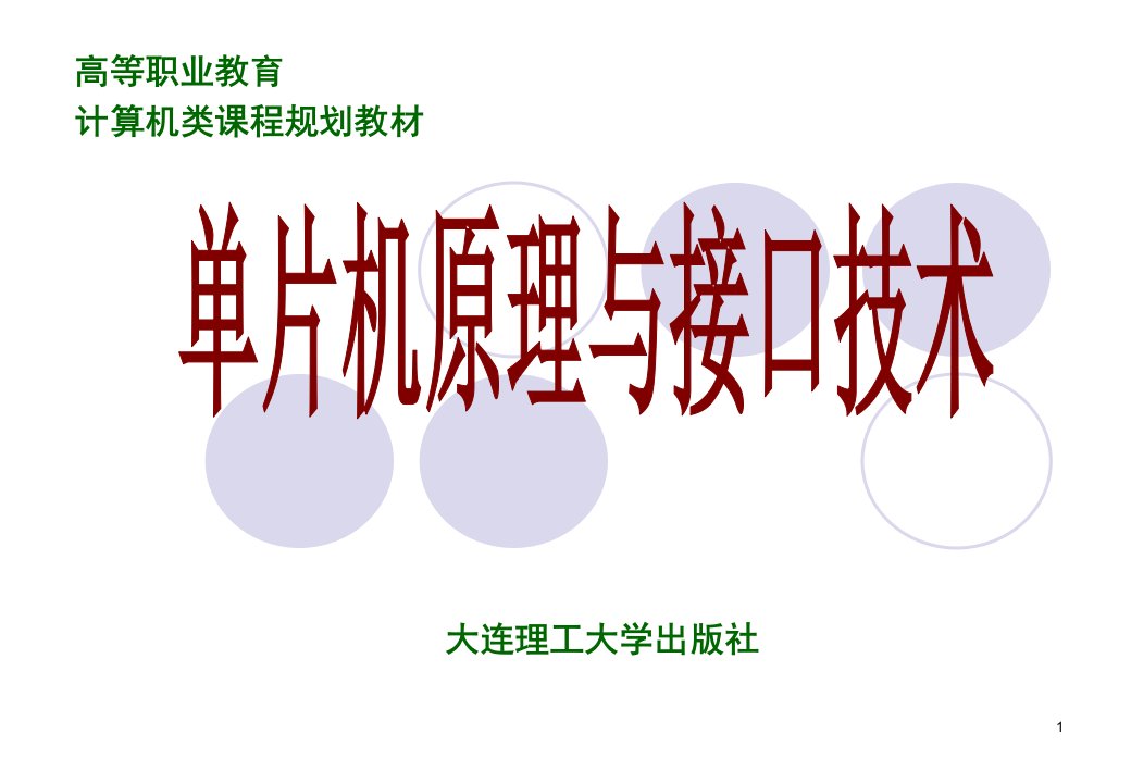 《单片机原理与接口技术》第3章MCS51单片机的指令系统课件