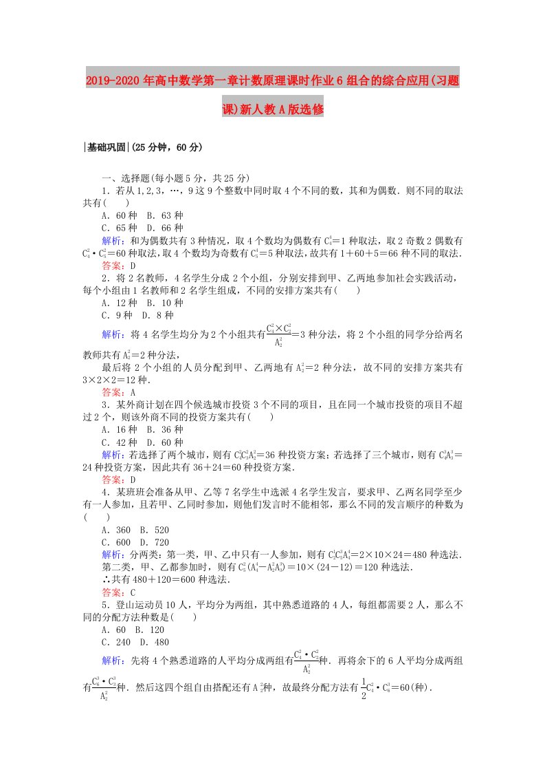 2019-2020年高中数学第一章计数原理课时作业6组合的综合应用(习题课)新人教A版选修