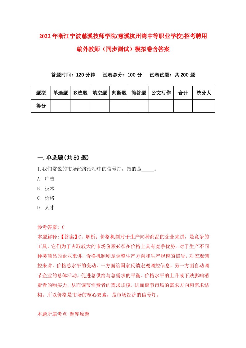 2022年浙江宁波慈溪技师学院慈溪杭州湾中等职业学校招考聘用编外教师同步测试模拟卷含答案9