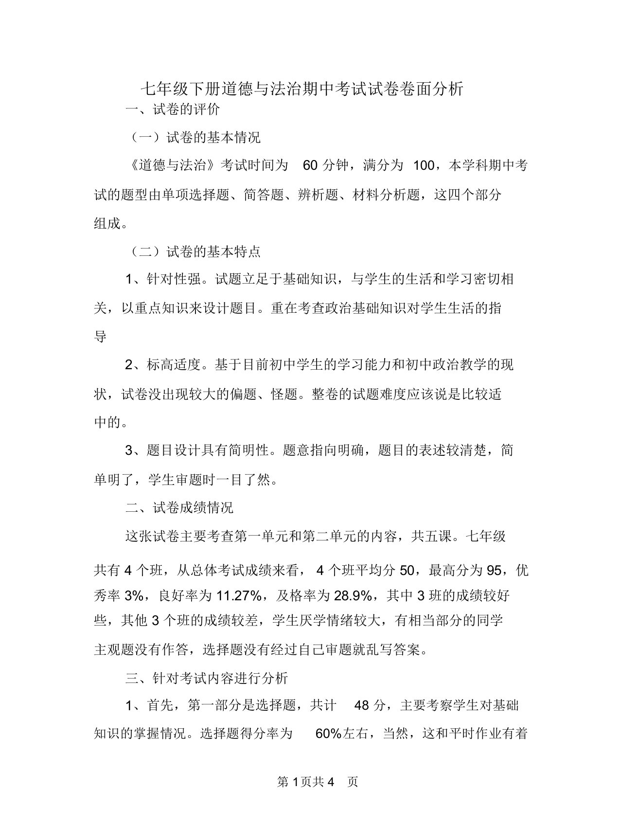 七年级下册道德与法治期中考试试卷卷面分析