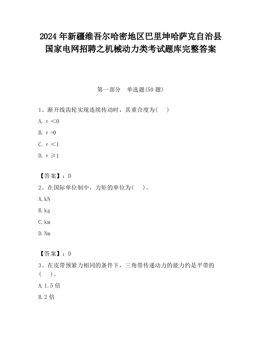 2024年新疆维吾尔哈密地区巴里坤哈萨克自治县国家电网招聘之机械动力类考试题库完整答案