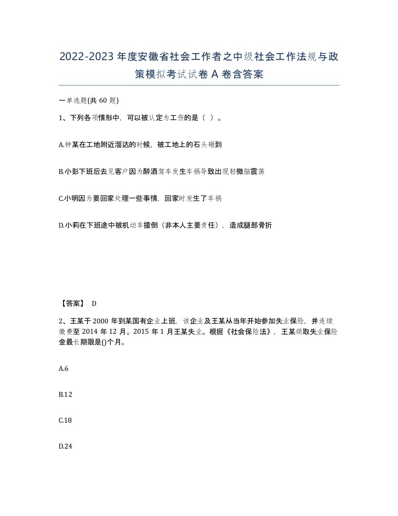 2022-2023年度安徽省社会工作者之中级社会工作法规与政策模拟考试试卷A卷含答案