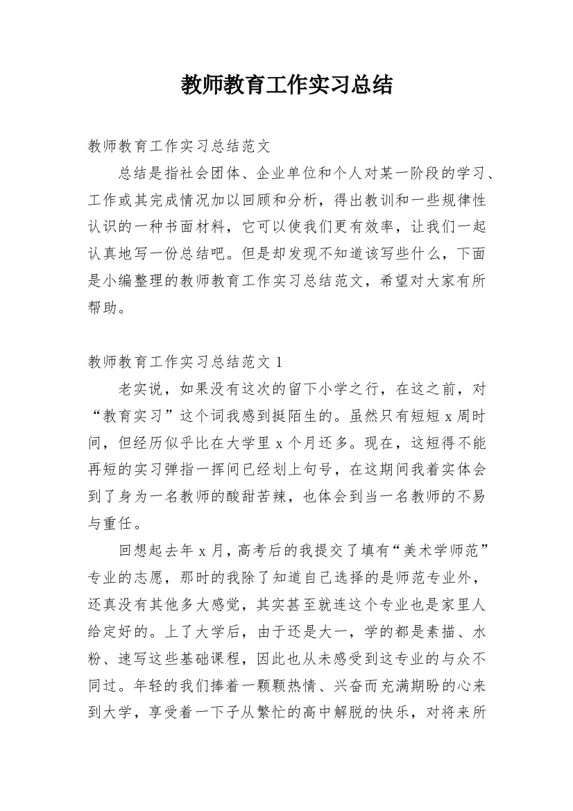 教师教育工作实习总结