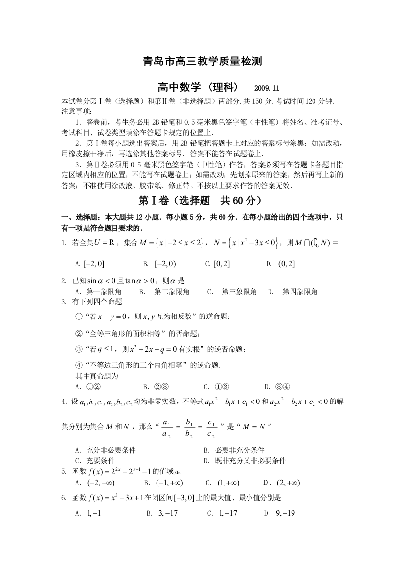 【小学中学教育精选】山东省青岛市2010届高三上学期期中考试数学理