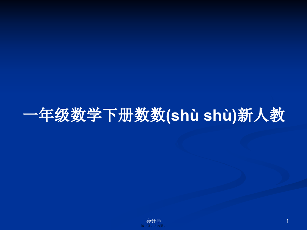 一年级数学下册数数新人教