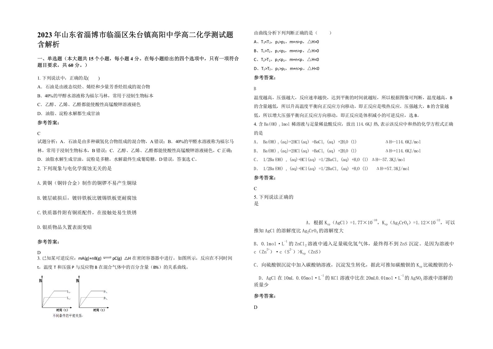 2023年山东省淄博市临淄区朱台镇高阳中学高二化学测试题含解析