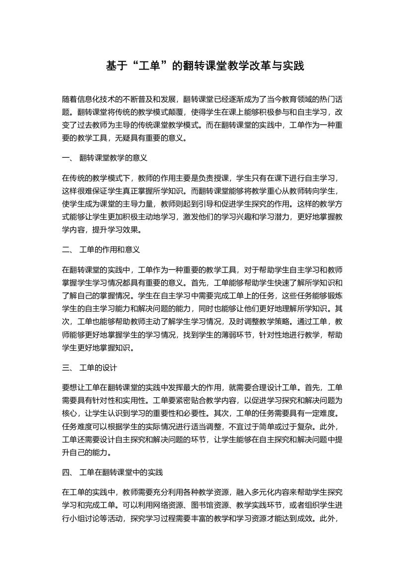 基于“工单”的翻转课堂教学改革与实践