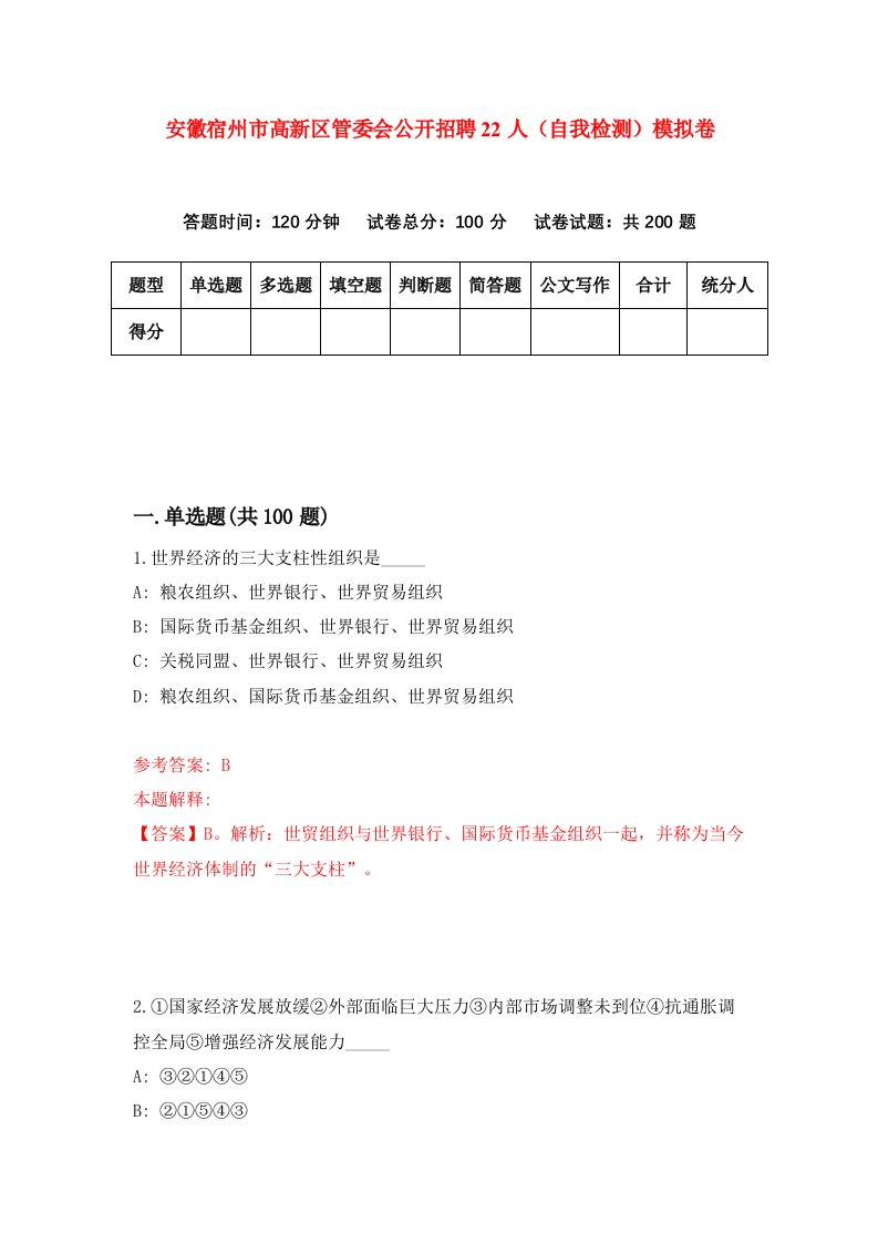 安徽宿州市高新区管委会公开招聘22人自我检测模拟卷第7卷
