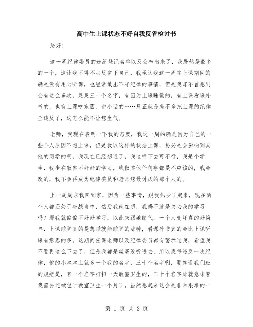 高中生上课状态不好自我反省检讨书