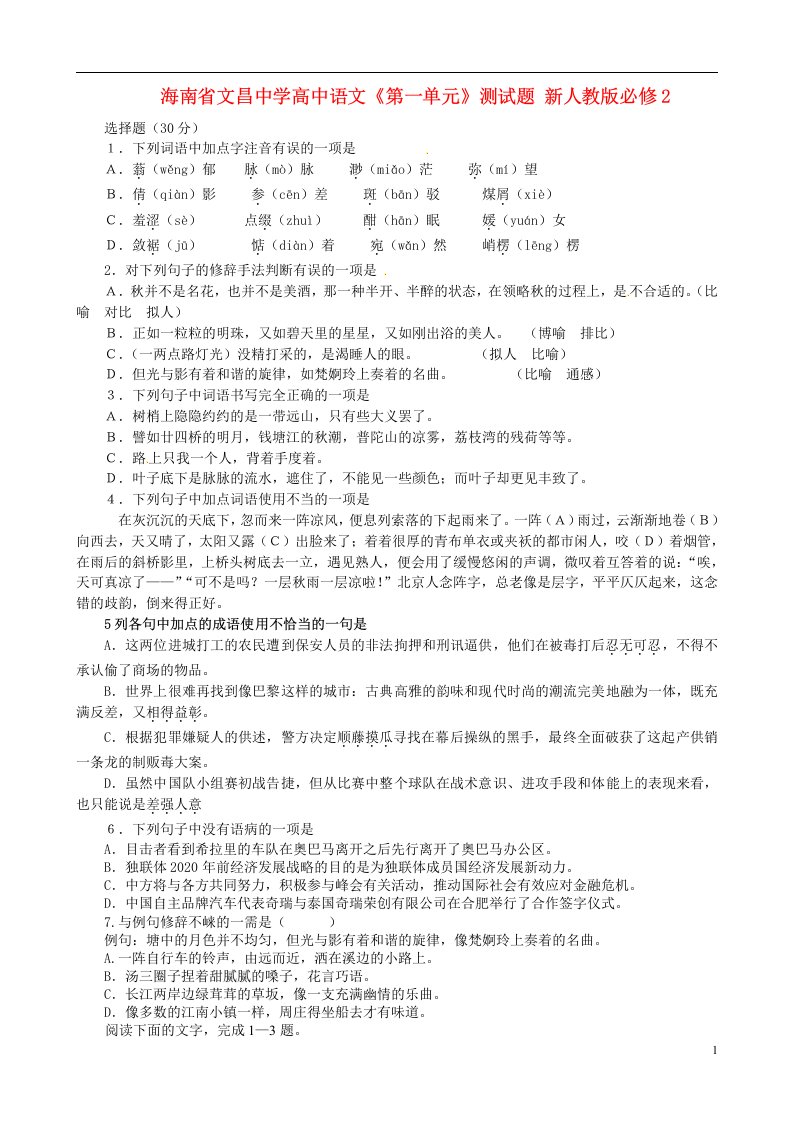 海南省文昌中学高中语文《第一单元》测试题