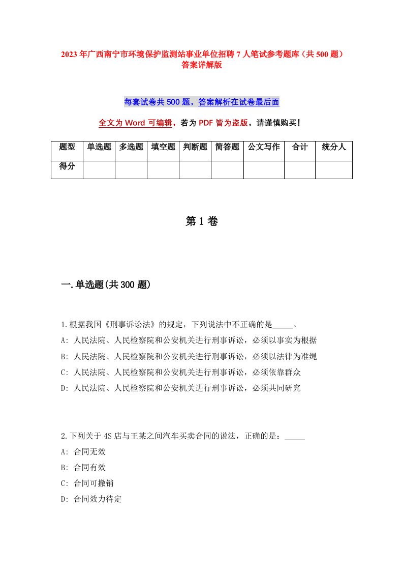 2023年广西南宁市环境保护监测站事业单位招聘7人笔试参考题库共500题答案详解版