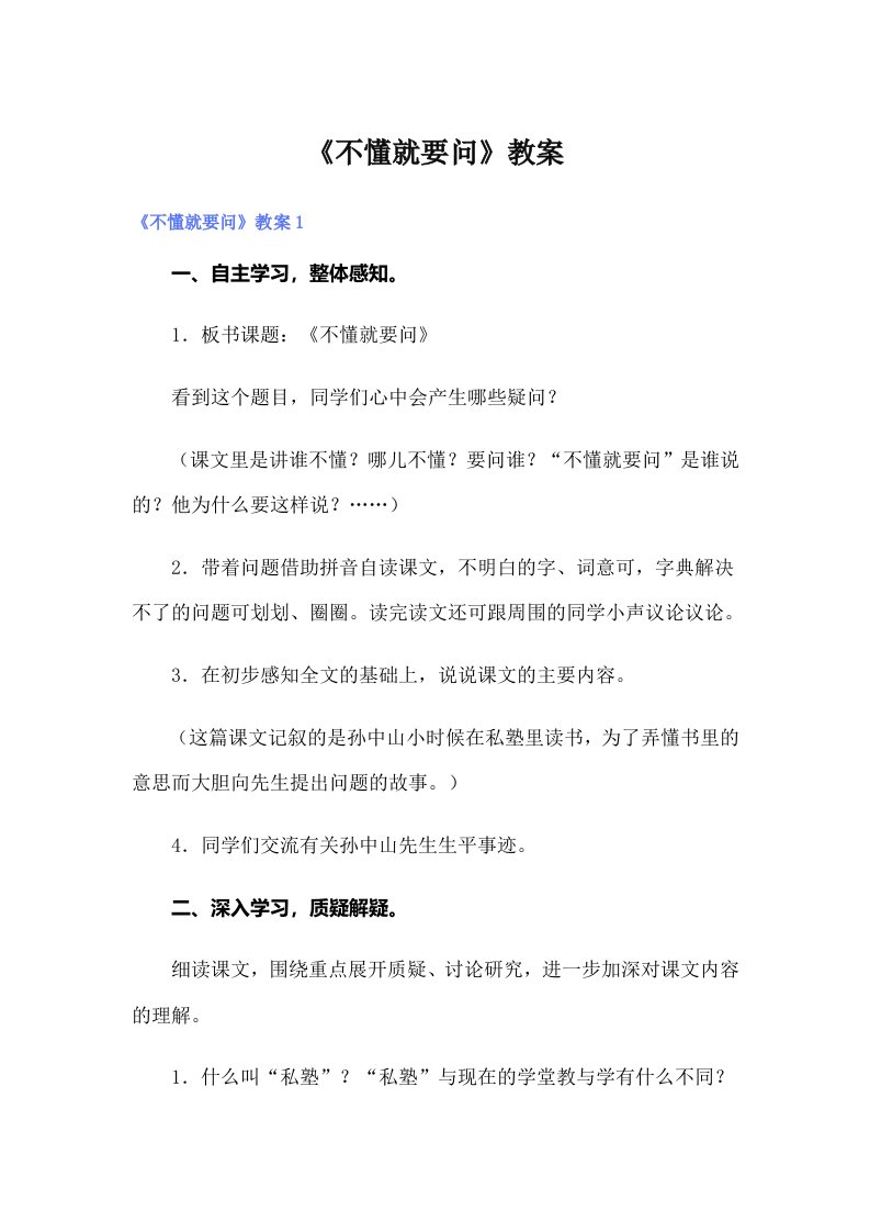 《不懂就要问》教案