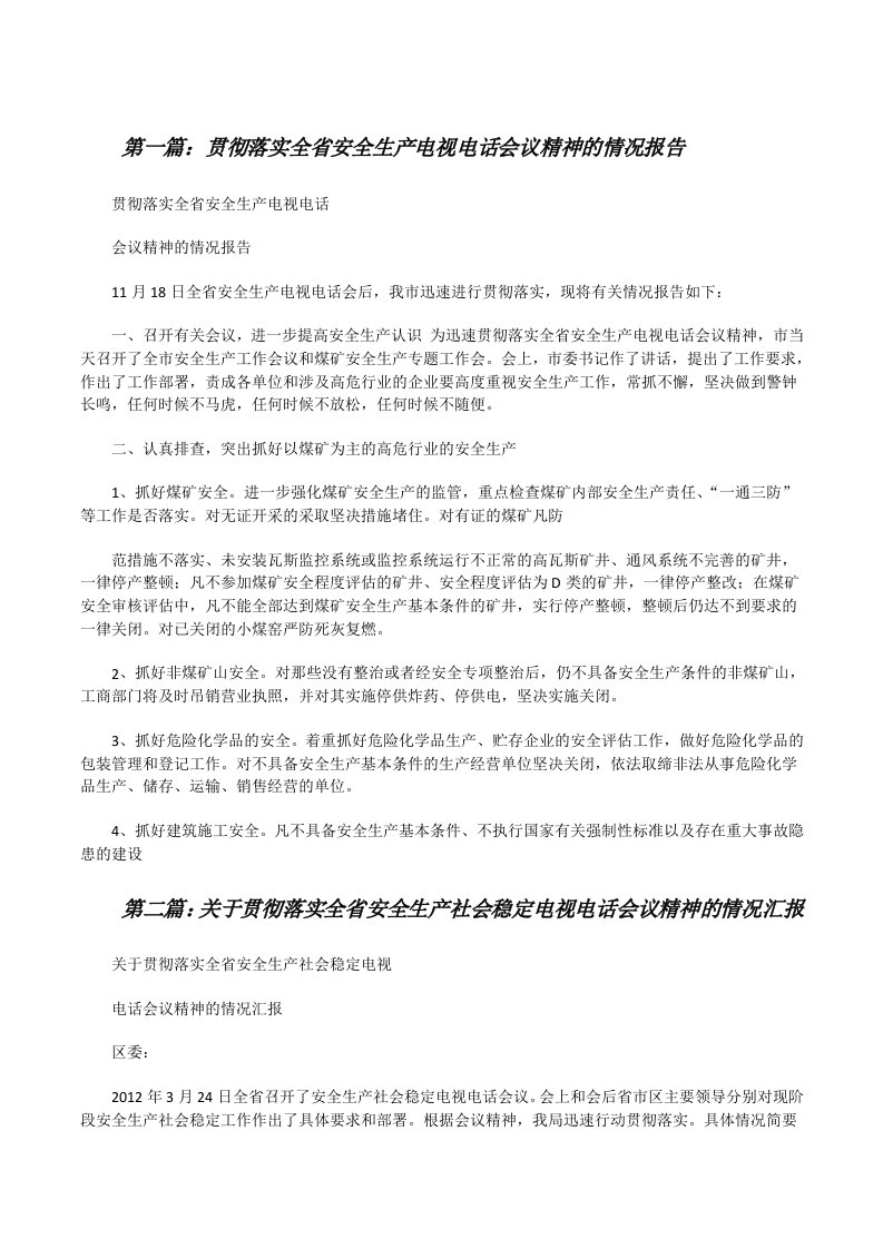 贯彻落实全省安全生产电视电话会议精神的情况报告[修改版]