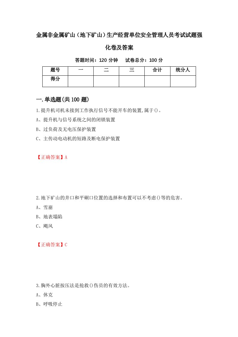 金属非金属矿山地下矿山生产经营单位安全管理人员考试试题强化卷及答案10