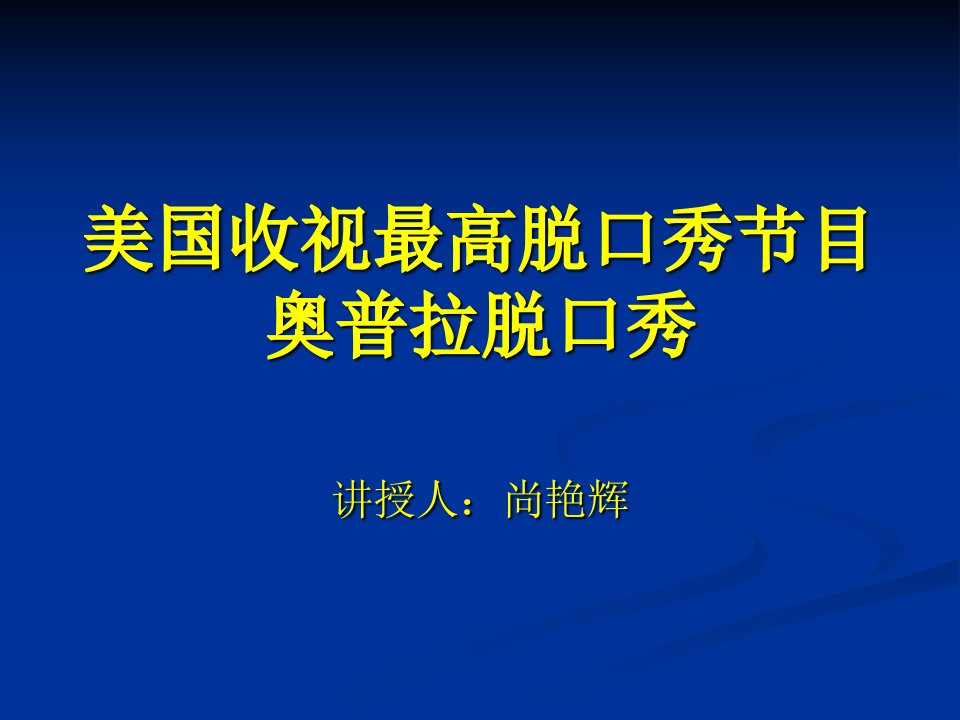 奥普拉美国脱口秀