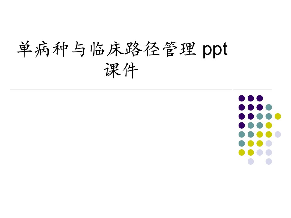 单病种与临床路径管理