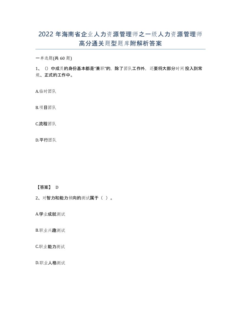 2022年海南省企业人力资源管理师之一级人力资源管理师高分通关题型题库附解析答案