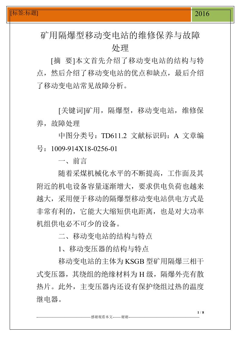 矿用隔爆型移动变电站的维修保养与故障处理