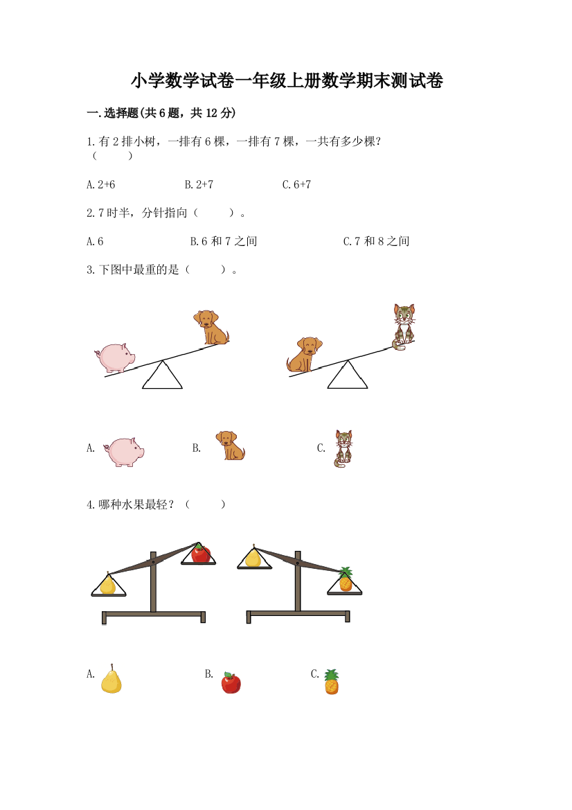 小学数学试卷一年级上册数学期末测试卷附答案（模拟题）