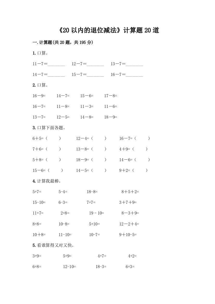 《20以内的退位减法》计算题20道及一套完整答案