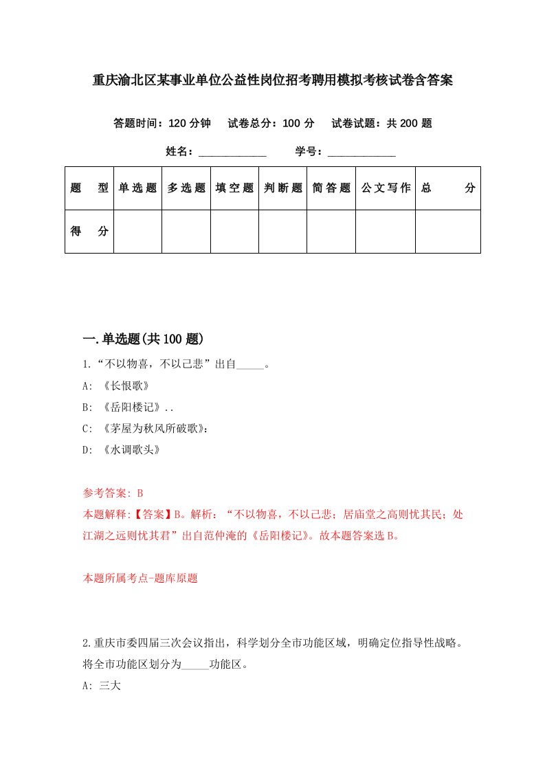 重庆渝北区某事业单位公益性岗位招考聘用模拟考核试卷含答案4