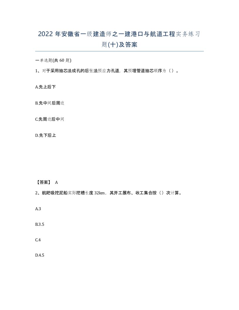 2022年安徽省一级建造师之一建港口与航道工程实务练习题十及答案