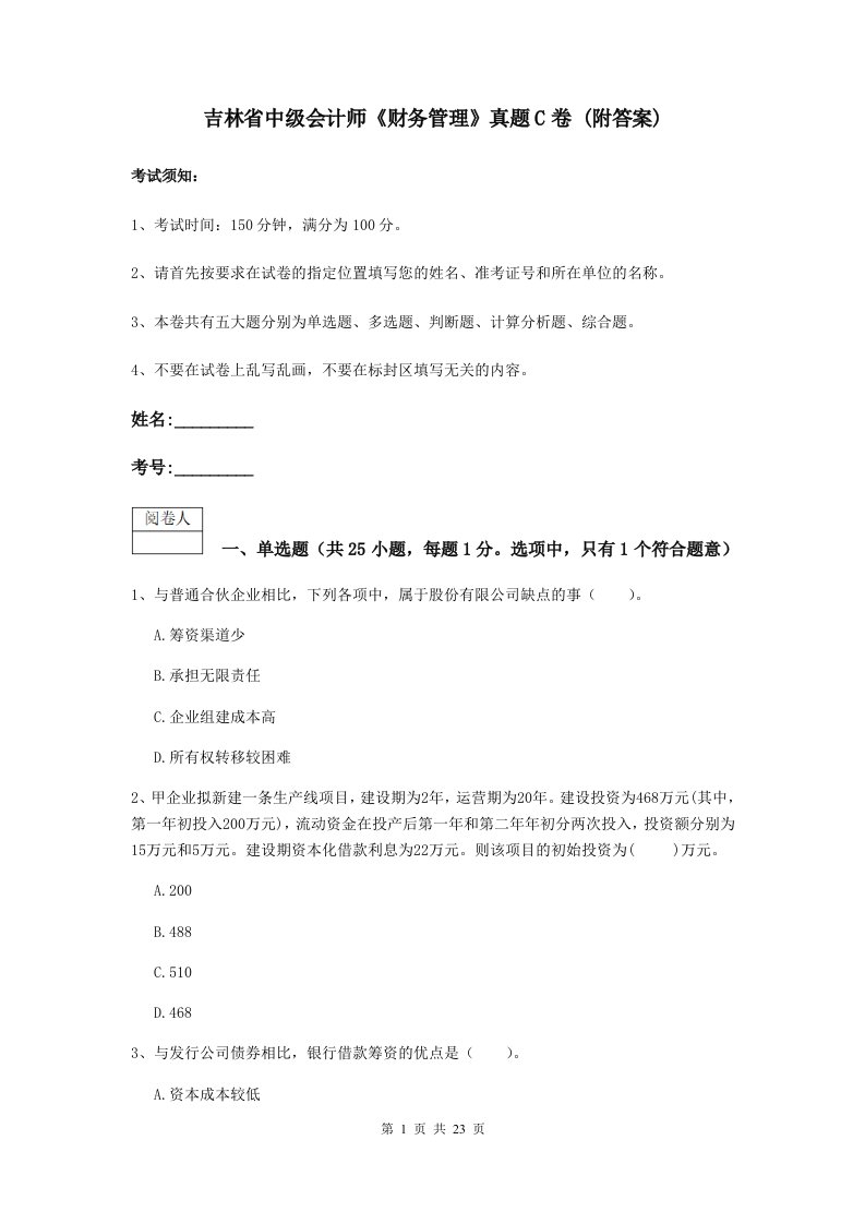 吉林省中级会计师财务管理真题C卷(附答案)