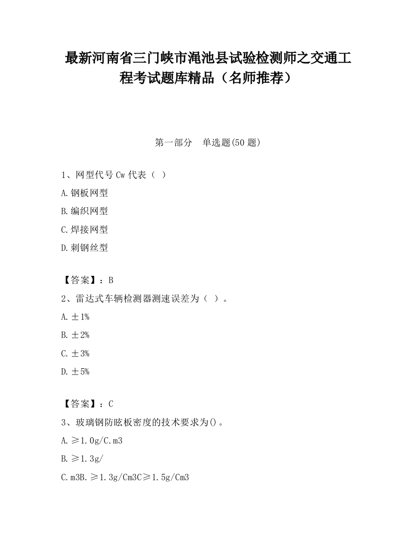 最新河南省三门峡市渑池县试验检测师之交通工程考试题库精品（名师推荐）