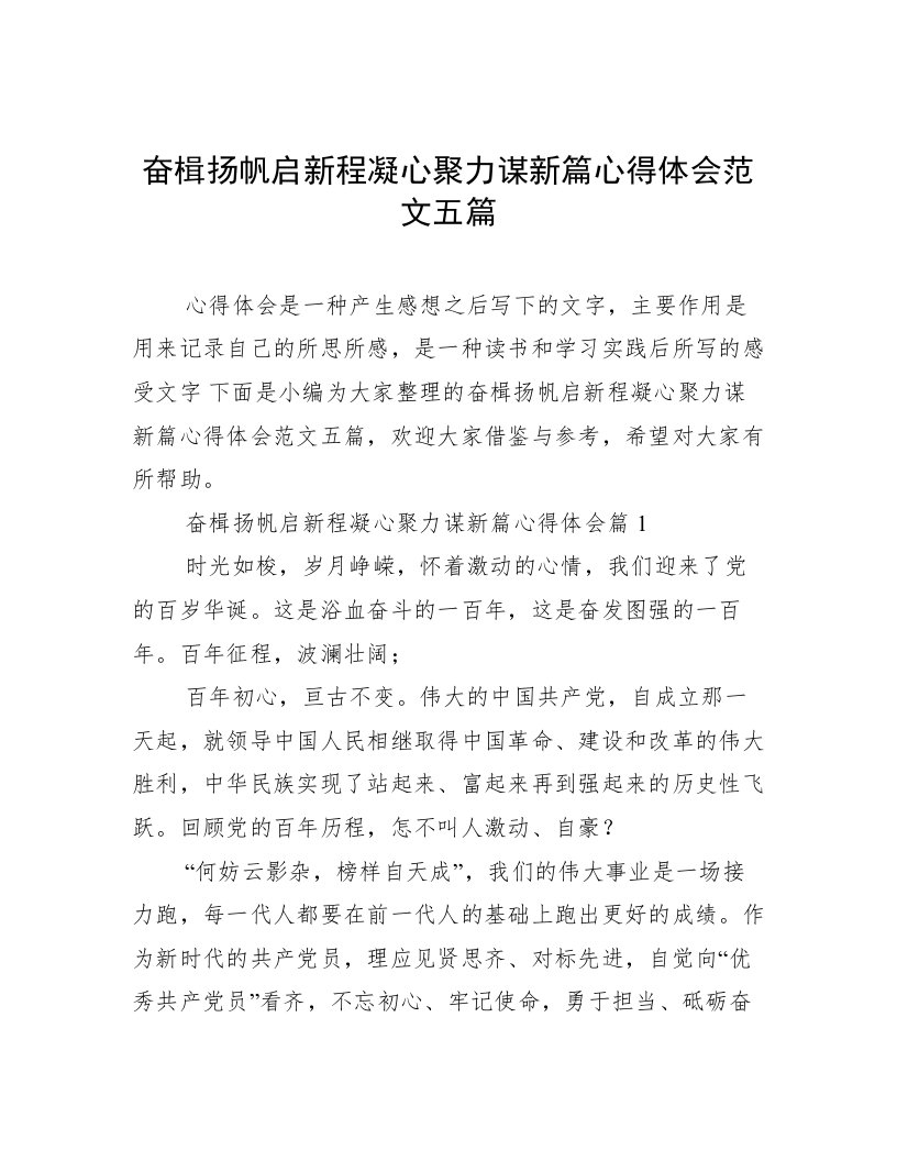 奋楫扬帆启新程凝心聚力谋新篇心得体会范文五篇