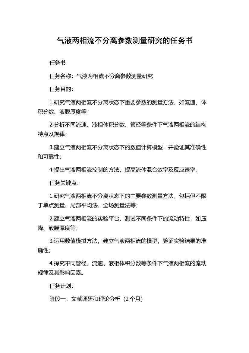 气液两相流不分离参数测量研究的任务书