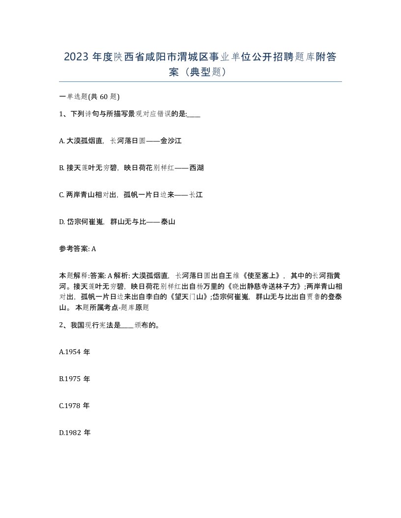 2023年度陕西省咸阳市渭城区事业单位公开招聘题库附答案典型题