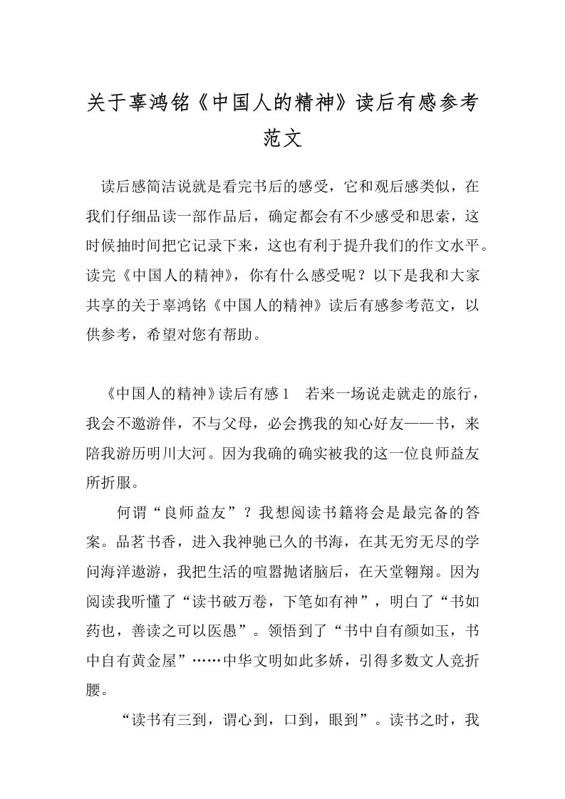 关于辜鸿铭《中国人的精神》读后有感参考范文