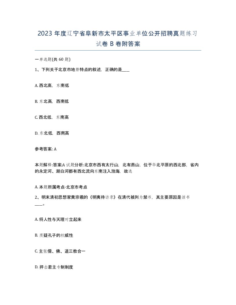 2023年度辽宁省阜新市太平区事业单位公开招聘真题练习试卷B卷附答案