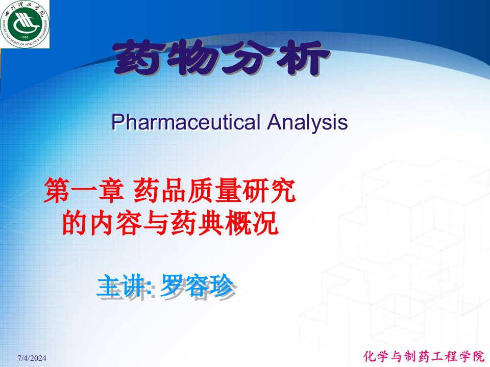 章药品质量研究的内容与药典概况