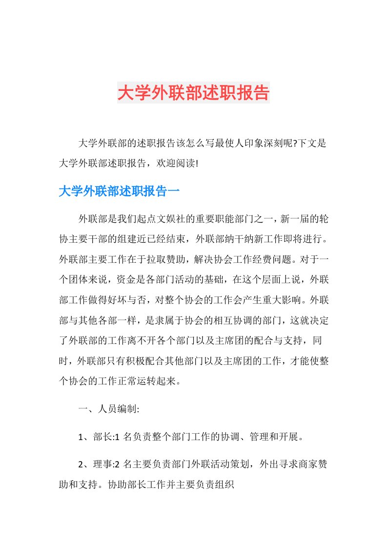 大学外联部述职报告