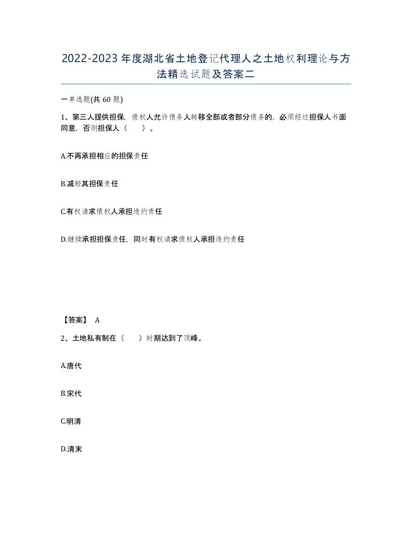 2022-2023年度湖北省土地登记代理人之土地权利理论与方法试题及答案二